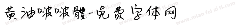 黄油啵啵體字体转换