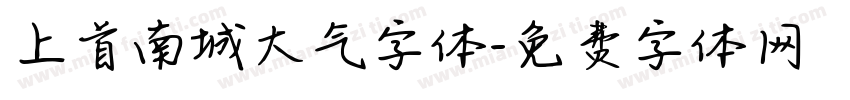 上首南城大气字体字体转换
