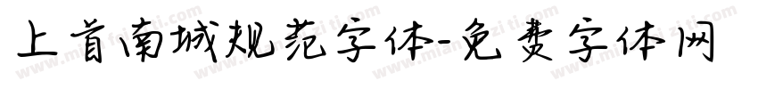 上首南城规范字体字体转换