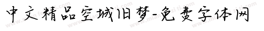 中文精品空城旧梦字体转换