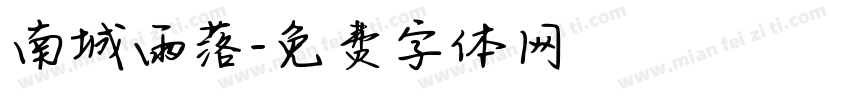 南城雨落字体转换