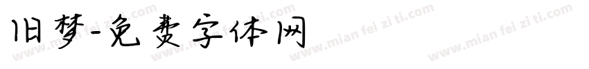 旧梦字体转换