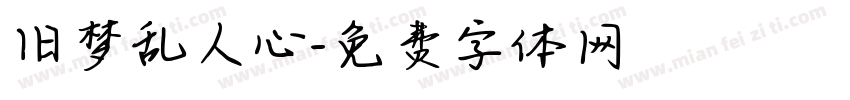 旧梦乱人心字体转换