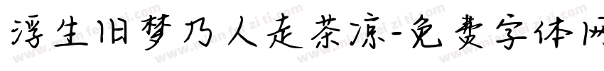 浮生旧梦乃人走茶凉字体转换