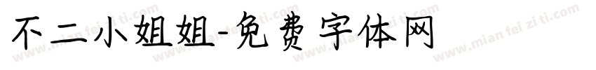 不二小姐姐字体转换