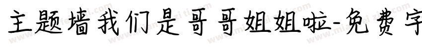 主题墙我们是哥哥姐姐啦字体转换