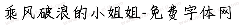 乘风破浪的小姐姐字体转换