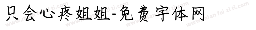 只会心疼姐姐字体转换