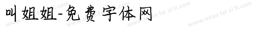 叫姐姐字体转换