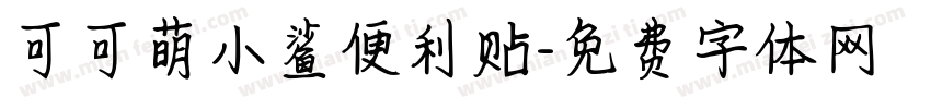 可可萌小鲨便利贴字体转换