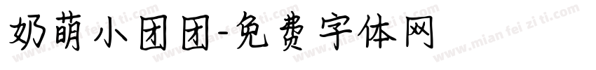 奶萌小团团字体转换