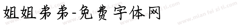 姐姐弟弟字体转换