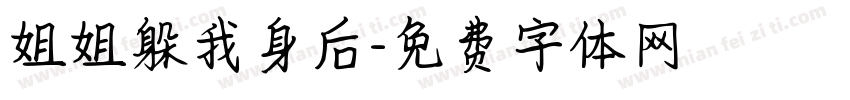 姐姐躲我身后字体转换