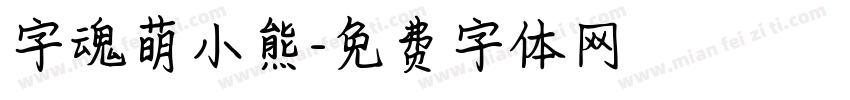 字魂萌小熊字体转换