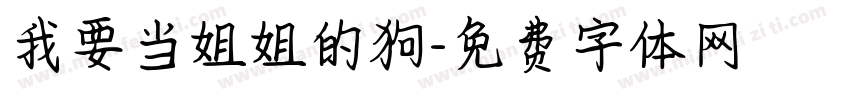 我要当姐姐的狗字体转换