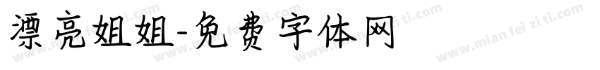 漂亮姐姐字体转换
