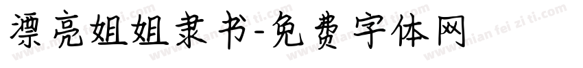 漂亮姐姐隶书字体转换