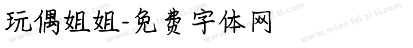 玩偶姐姐字体转换