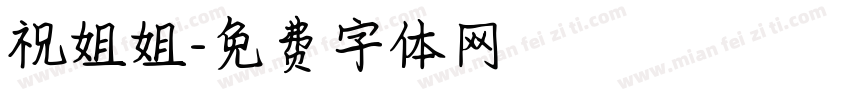 祝姐姐字体转换