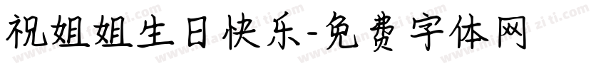 祝姐姐生日快乐字体转换