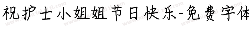 祝护士小姐姐节日快乐字体转换