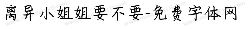 离异小姐姐要不要字体转换