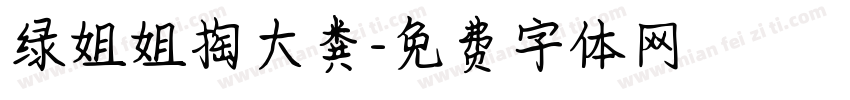 绿姐姐掏大粪字体转换