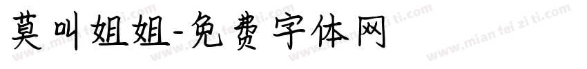 莫叫姐姐字体转换