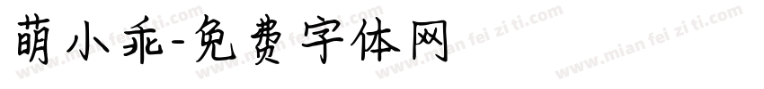 萌小乖字体转换