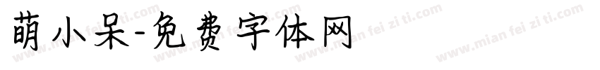 萌小呆字体转换
