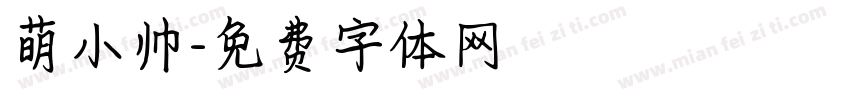 萌小帅字体转换