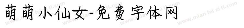 萌萌小仙女字体转换