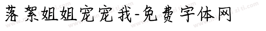 落絮姐姐宠宠我字体转换