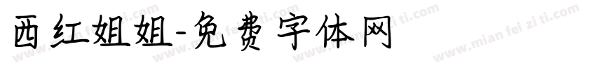 西红姐姐字体转换