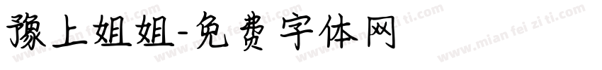 豫上姐姐字体转换