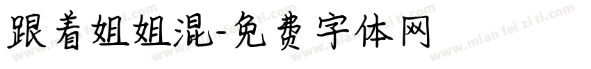 跟着姐姐混字体转换