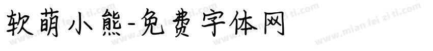 软萌小熊字体转换