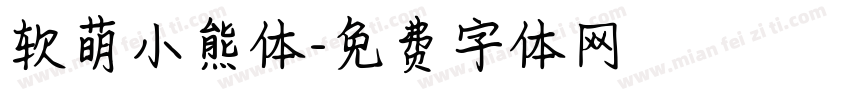 软萌小熊体字体转换