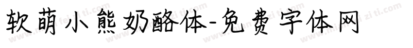 软萌小熊奶酪体字体转换