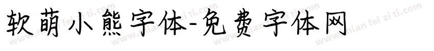 软萌小熊字体字体转换