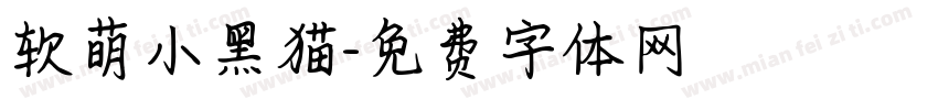 软萌小黑猫字体转换