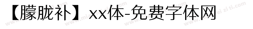 【朦胧补】xx体字体转换