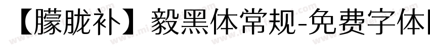 【朦胧补】毅黑体常规字体转换