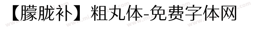 【朦胧补】粗丸体字体转换