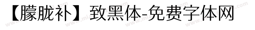 【朦胧补】致黑体字体转换