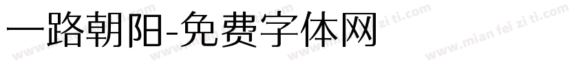 一路朝阳字体转换