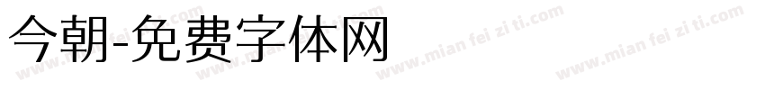 今朝字体转换