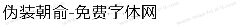 伪装朝俞字体转换