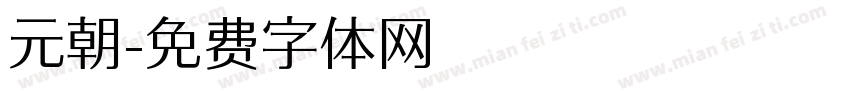 元朝字体转换