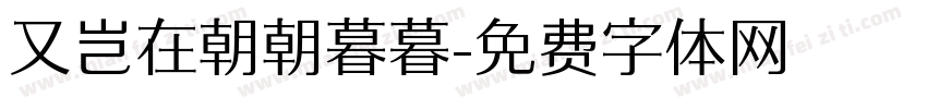 又岂在朝朝暮暮字体转换